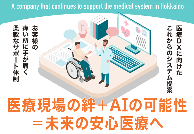 医療DX
