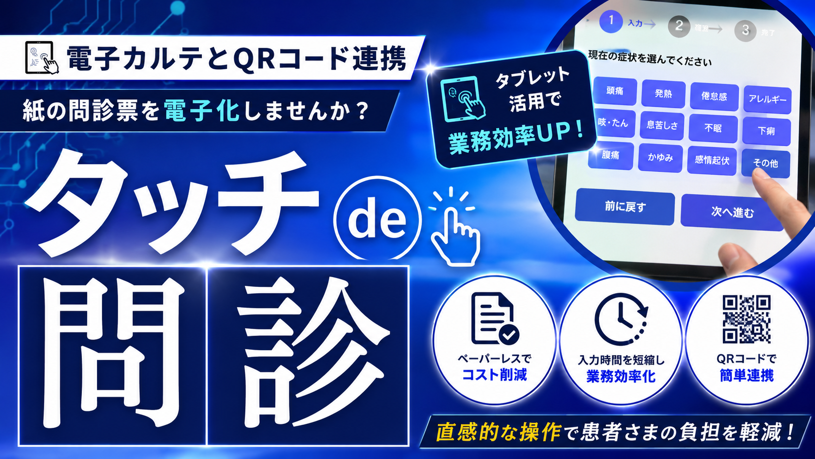 タッチde問診