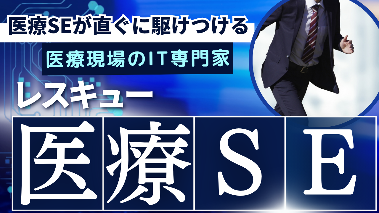 医療SE